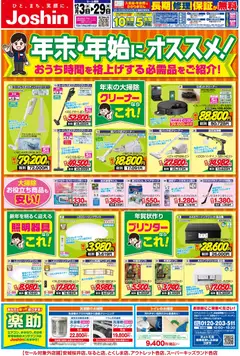 03.12.2025から有効なオファーを含む ジョーシン - 年末・年始にオススメ家電特集！