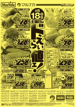 18.04.2026から有効なオファーを含む マックスバリュ - 兵庫東 土曜日はドえらい値ェ！