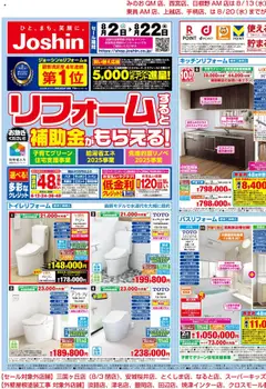 02.08.2025から有効なオファーを含む ジョーシン - 今ならリフォームすると補助金がもらえる！1