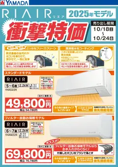 18.10.2025から有効なオファーを含む ヤマダ 電機 - RIAIR 2025年モデル衝撃特価