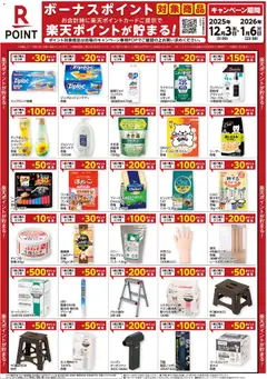 03.12.2025から有効なオファーを含む コーナン - 楽天ボーナスポイントチラシ