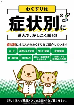 01.10.2025から有効なオファーを含む スギ 薬局 - おくすりは症状別に選んで、かしこく緩和！