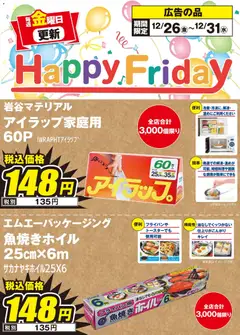 26.12.2025から有効なオファーを含む エディオン - Happy Friday