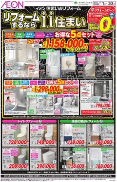 01.11.2025から有効なオファーを含む イオン - イオン 住まいのリフォーム