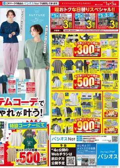 01.04.2026から有効なオファーを含む パシオス - チラシ | ページ: 2