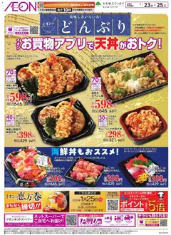 23.01.2026から有効なオファーを含む イオン - イオンのどんぶり