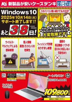 06.09.2025から有効なオファーを含む ケーズデンキ - 今週の特売品