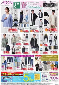 27.02.2026から有効なオファーを含む イオン - 春チラシ