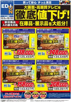 03.10.2025から有効なオファーを含む エディオン - シャープテレビ処分チラシ