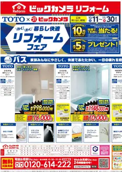 11.10.2025から有効なオファーを含む ビックカメラ - チラシ