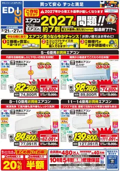 21.02.2026から有効なオファーを含む エディオン - エアコンチラシ