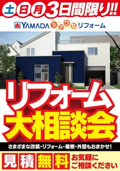 09.08.2025から有効なオファーを含む ヤマダ 電機 - リフォーム大相談会