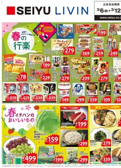 06.03.2026から有効なオファーを含む 西友 - チラシ