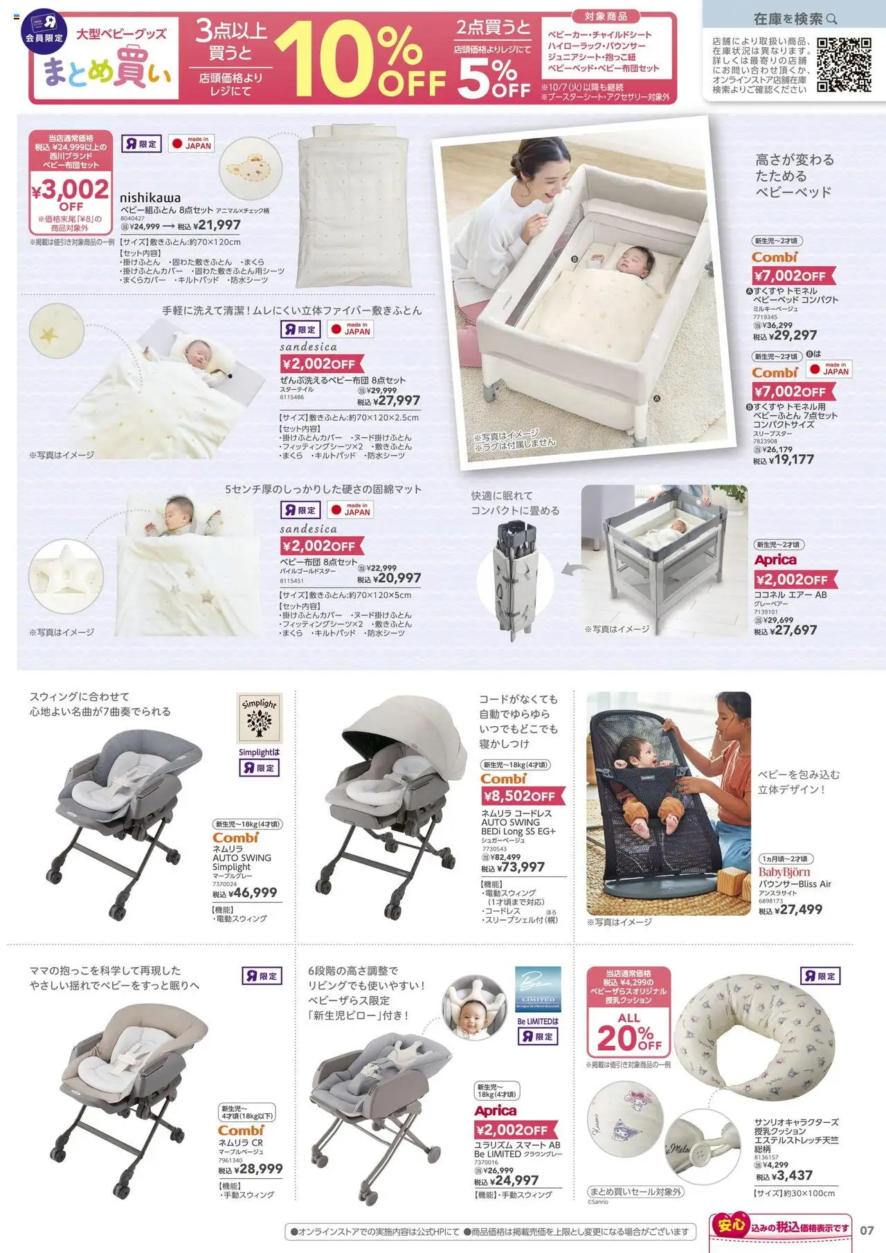  | ページ: 7 | 製品: ベビーベッド, まくらカバー