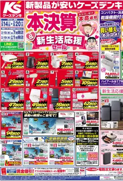 14.02.2026から有効なオファーを含む ケーズデンキ - 新製品が安いケーズデンキ 決算 新生活