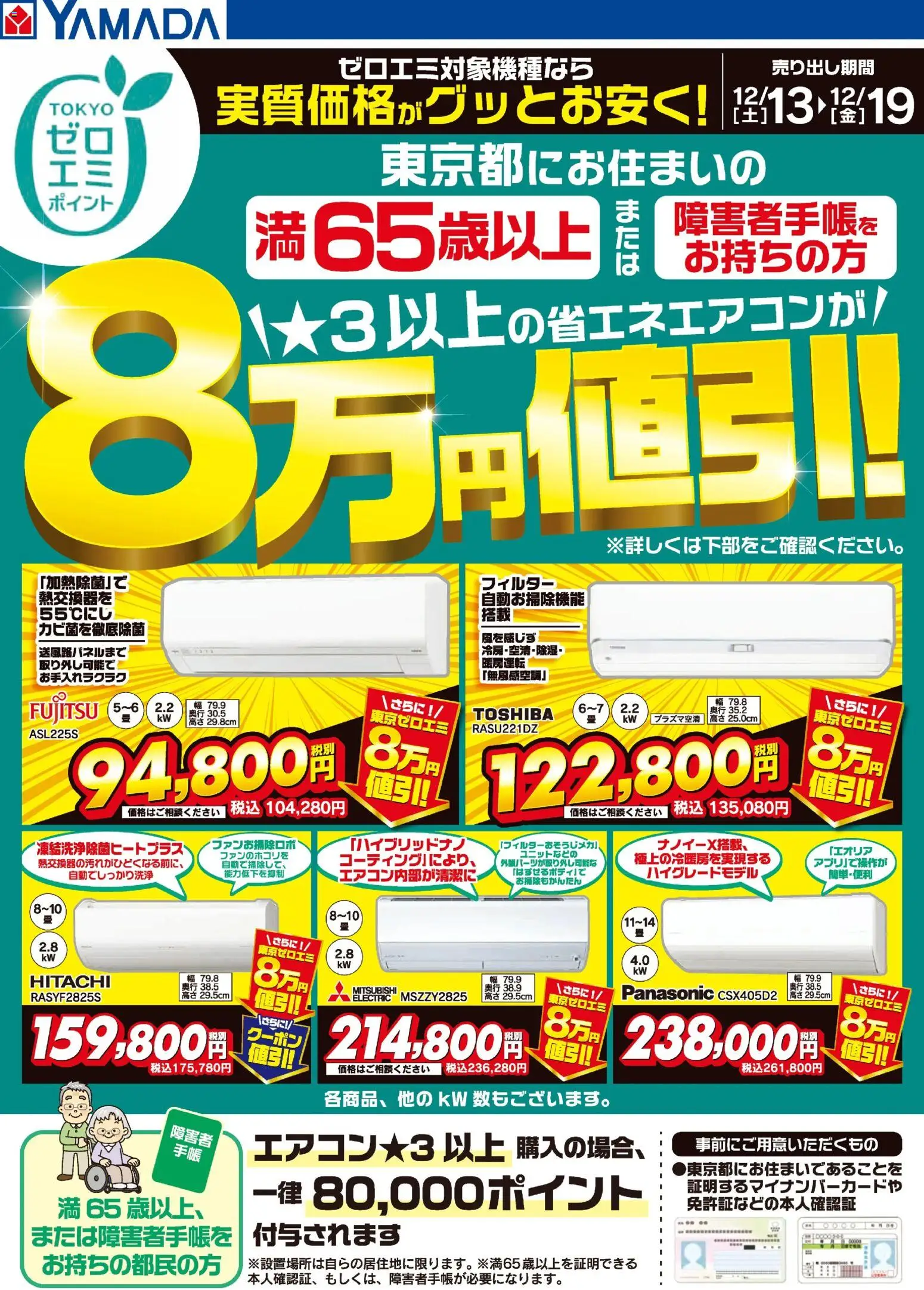 ヤマダ 電機 - 東京都限定 当社指定のエアコンがグッとお安く! から