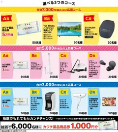 02.12.2025から有効なオファーを含む カワチ 抽選で6,500名様に当たる！ MEGAキャンペーン | ページ: 1 | 製品: コーヒー, クリーム, ドライヤー, 炊飯ジャー