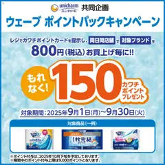 01.09.2025から有効なオファーを含む カワチ - 必ずもらえる！ 150カワチポイント！