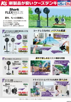 25.07.2025から有効なオファーを含む ケーズデンキ - Shark FLEXBREEZE 夏を、もっと自由に。