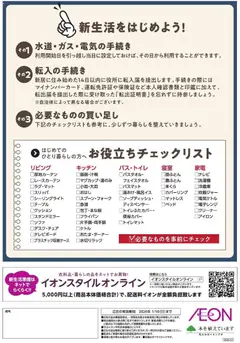 27.12.2025から有効なオファーを含む イオン - 新生活応援 | ページ: 2 | 製品: テーブル, 便座カバー, テレビボード, レースカーテン