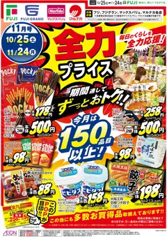 25.10.2025から有効なオファーを含む マックスバリュ 四国エリア - 全力プライス
