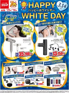 21.02.2026から有効なオファーを含む コジマ - ホワイトデー特集