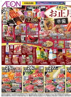 25.12.2025から有効なオファーを含む イオン - リーフレット
