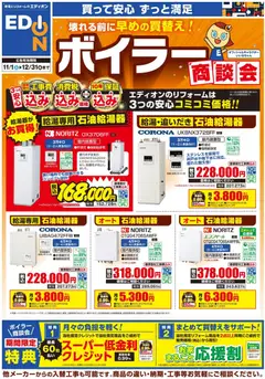 01.11.2025から有効なオファーを含む エディオン - ボイラー商談会