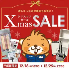 18.12.2025から有効なオファーを含む コーナン - eショップ限定 クリスマスセール！