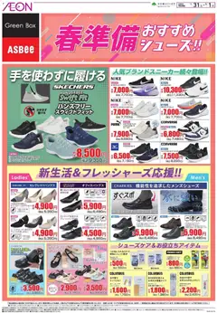 31.01.2026から有効なオファーを含む イオン - 春準備