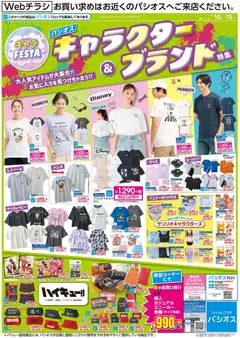 18.04.2026から有効なオファーを含む パシオス - キャラ FESTA