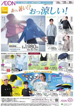 25.04.2026から有効なオファーを含む イオン - あっ,暑い! ?おっ涼しい!