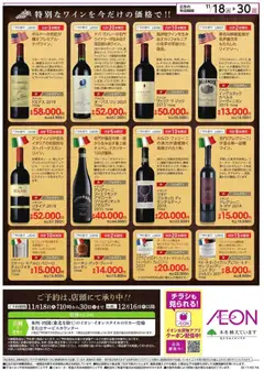 18.11.2025から有効なオファーを含む イオン - 厳選ワイン ご予約特別価格