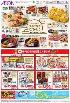 25.12.2025から有効なオファーを含む イオン - 年末年始のごちそう