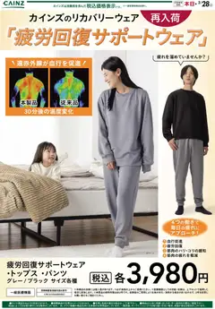 29.01.2026から有効なオファーを含む カインズ ホーム - リカバリーウェア