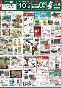 22.04.2026から有効なオファーを含む カインズ ホーム - チラシ | ページ: 2