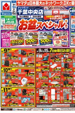 09.08.2025から有効なオファーを含む ヤマダ 電機 - お盆スペシャルセール!(おもて)