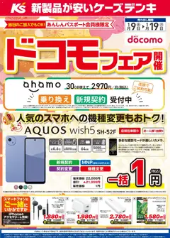 09.01.2026から有効なオファーを含む ケーズデンキ - ドコモフェア開催