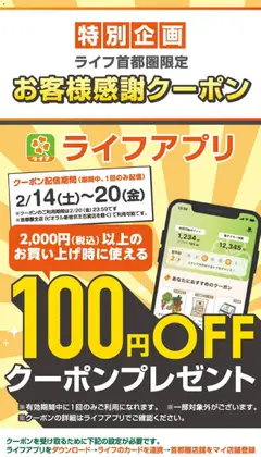 14.02.2026から有効なオファーを含む ライフ - ライフアプリ会員様限定！クーポン配信中！