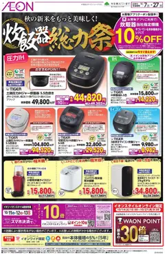 07.10.2025から有効なオファーを含む イオン - 秋の新米をもっと美味しく!