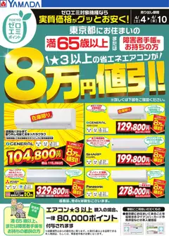 04.04.2026から有効なオファーを含む ヤマダ 電機 - 東京都限定 当社指定のエアコンがグッとお安く!