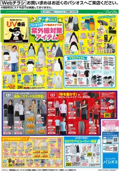 25.04.2026から有効なオファーを含む パシオス - 紫外線対策アイテム