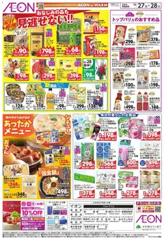 27.10.2025から有効なオファーを含む イオン - 家計応援 | ページ: 2