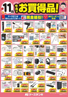 01.11.2025から有効なオファーを含む ケーズデンキ - 今月のお買得品！
