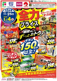25.11.2025から有効なオファーを含む マックスバリュ - 全力プライス