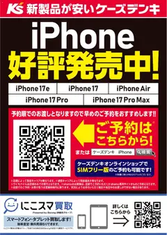 11.03.2026から有効なオファーを含む ケーズデンキ - iPhone 好評発売中！