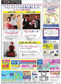 24.04.2026から有効なオファーを含む イオン - フランスフェアの音楽を楽しもう!!