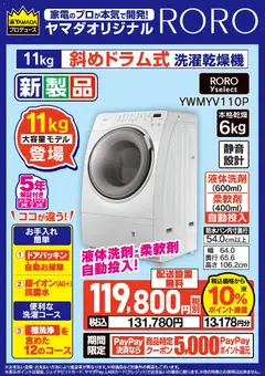 03.03.2026から有効なオファーを含む ヤマダ 電機 - ヤマダオリジナル RORO 新製品