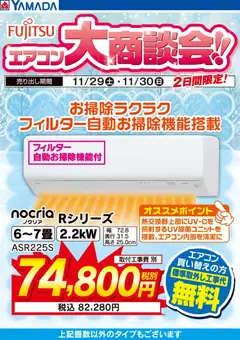29.11.2025から有効なオファーを含む ヤマダ 電機 - 土日限定 富士通 エアコン大商談会