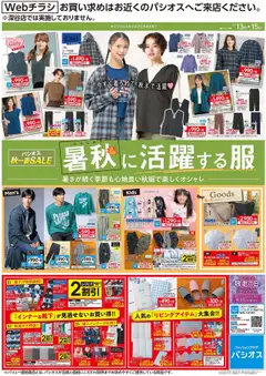 13.09.2025から有効なオファーを含む パシオス - リーフレット